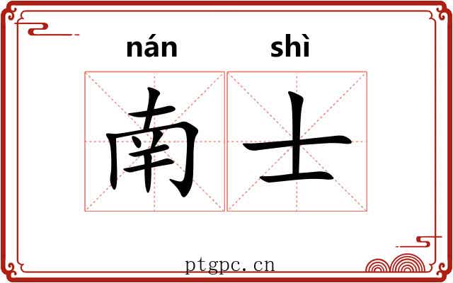 南士