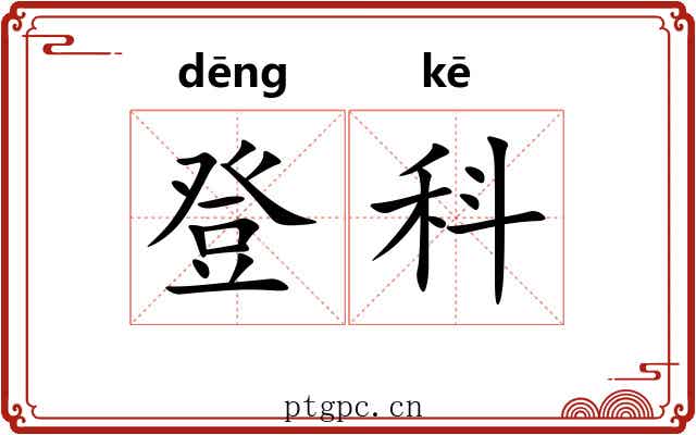 登科