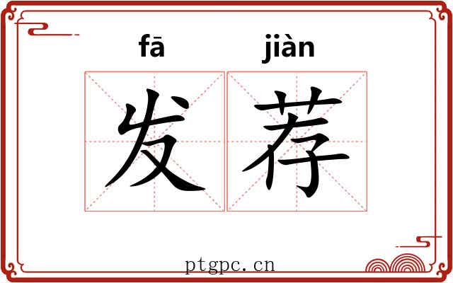 发荐