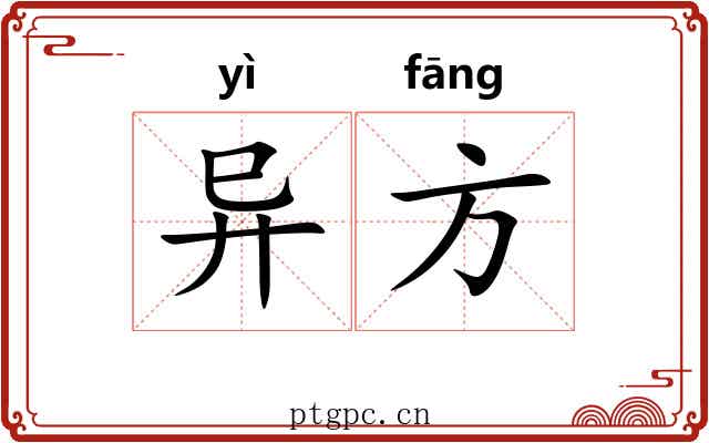 异方