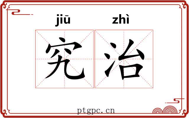 究治