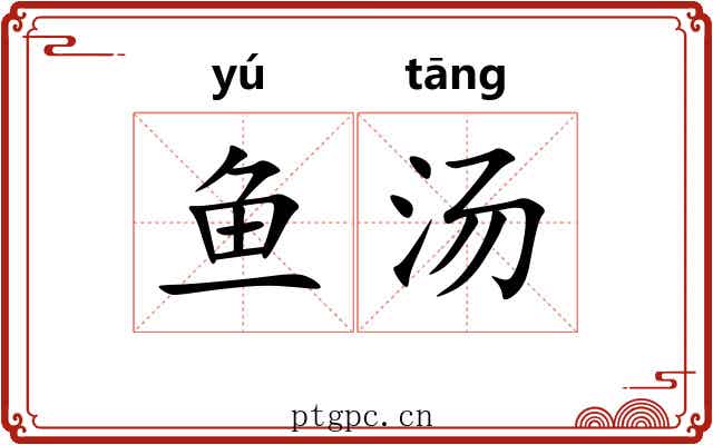 鱼汤