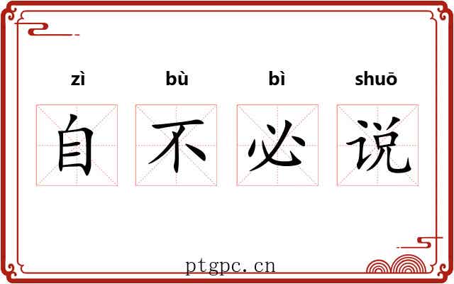 自不必说