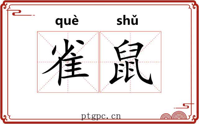 雀鼠 雀鼠