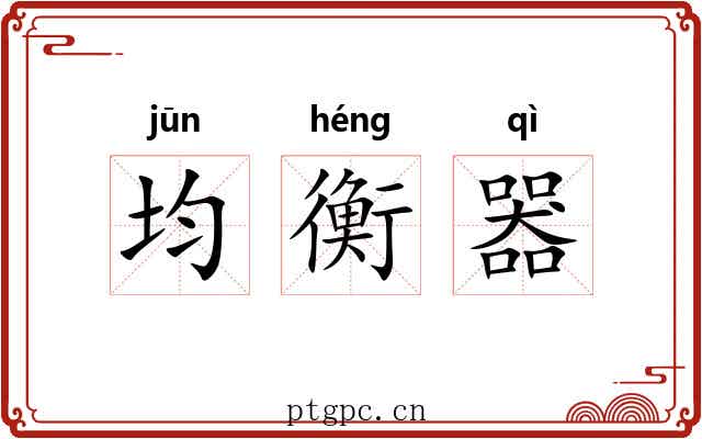 均衡器 均衡器
