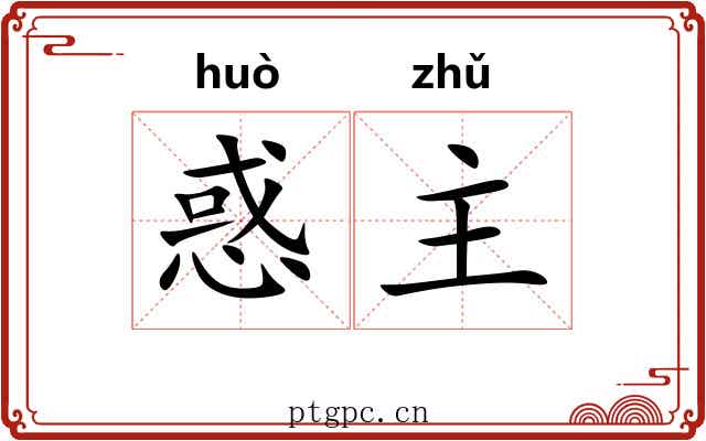 惑主