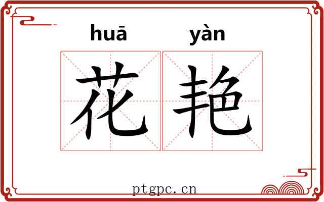花艳