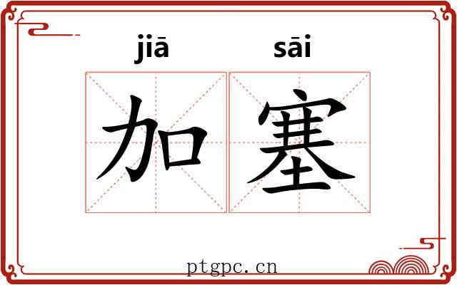 加塞