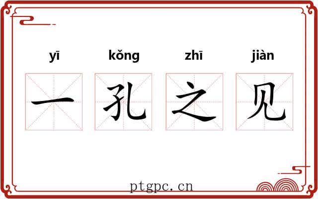 一孔之见 一孔之见