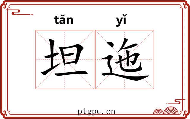 坦迤