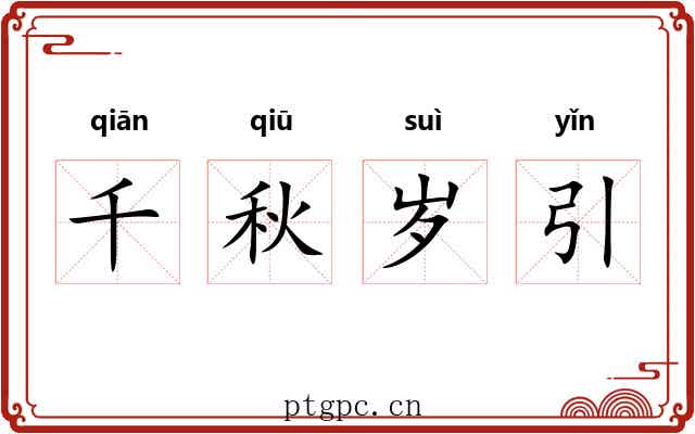 千秋岁引 千秋岁引
