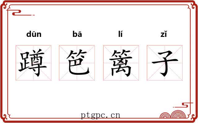蹲笆篱子