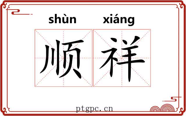 顺祥