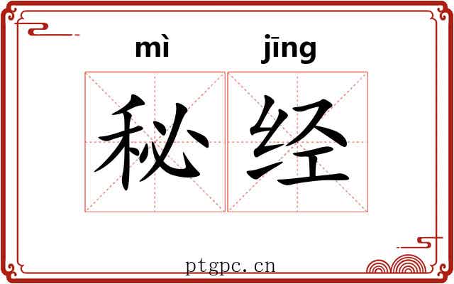 秘经