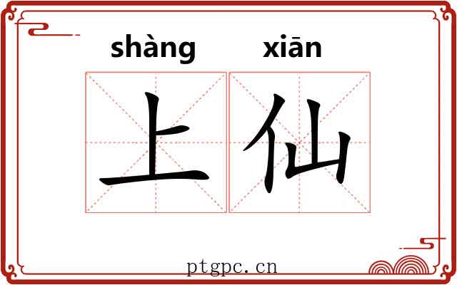 上仙