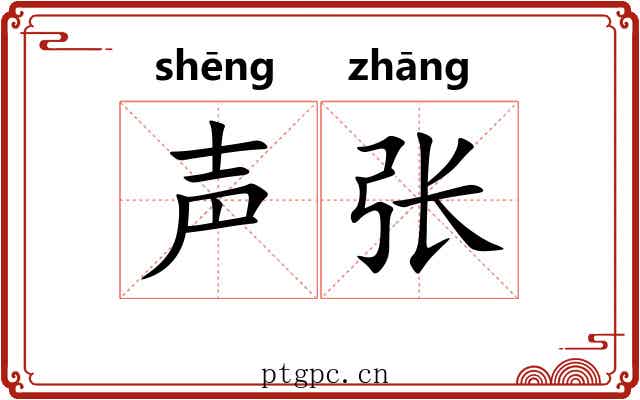 声张 声张