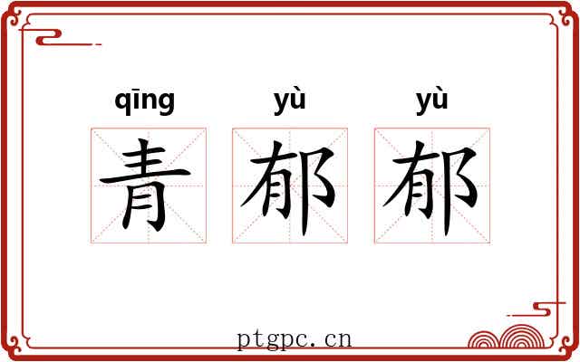 青郁郁