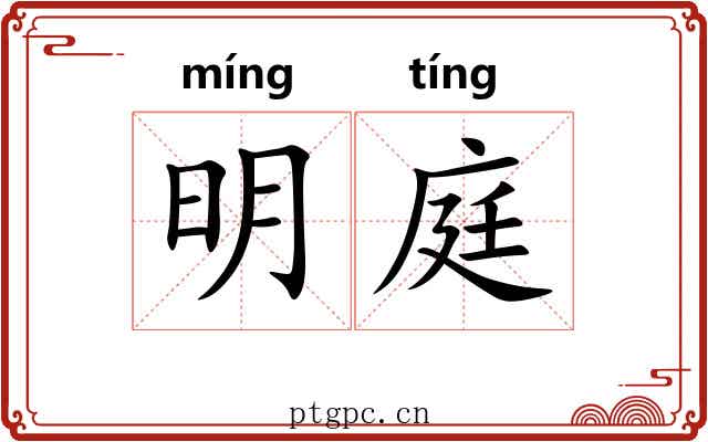 明庭 明庭