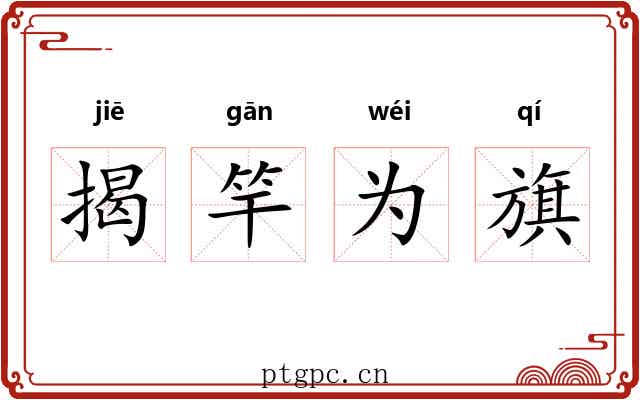 揭竿为旗