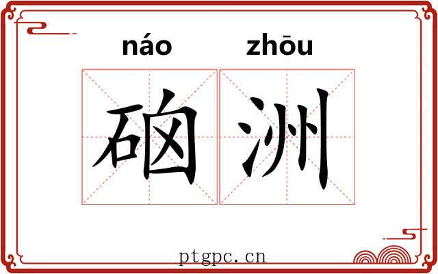 硇洲