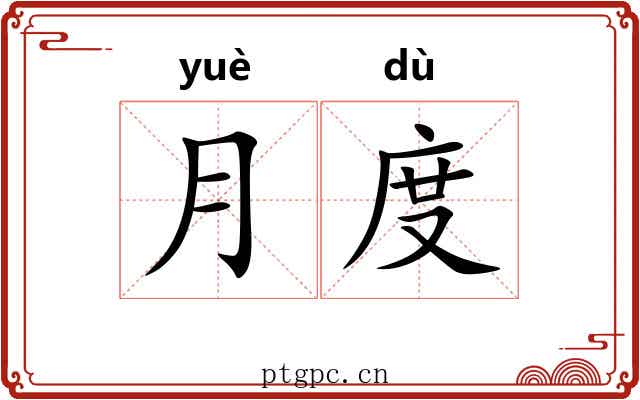 月度