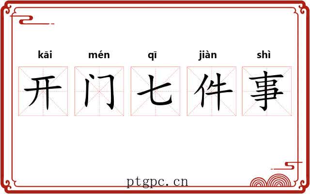 开门七件事 开门七件事