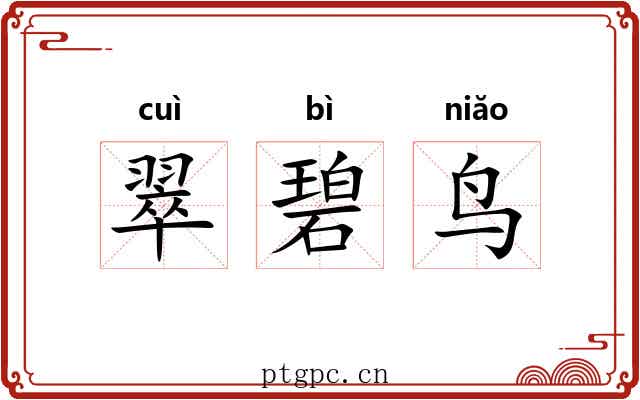 翠碧鸟