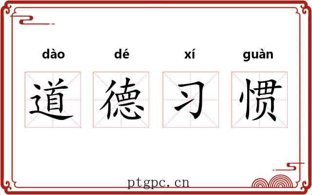 道德习惯