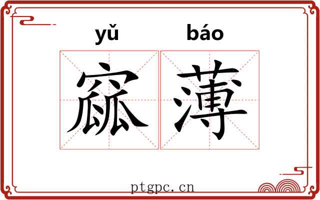 窳薄