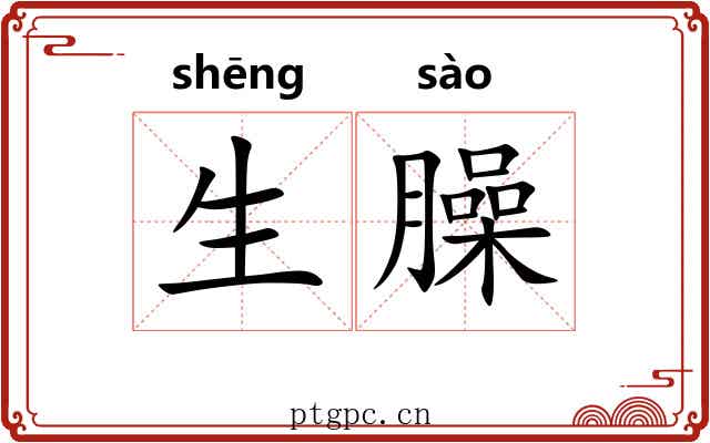 生臊 生臊