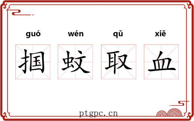 掴蚊取血