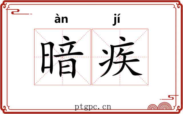 暗疾 暗疾