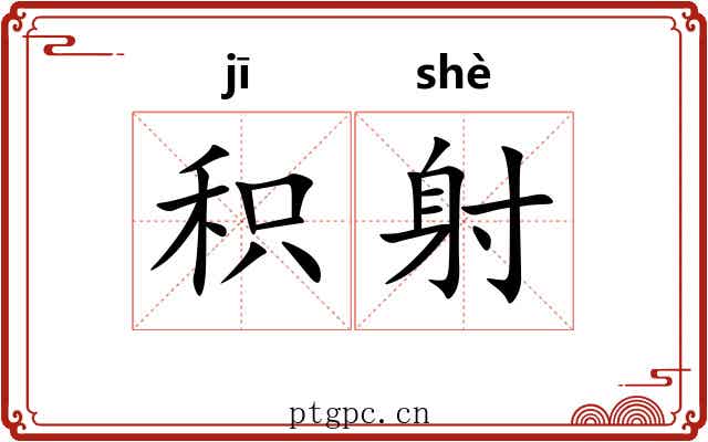 积射