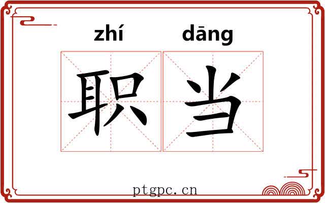 职当 职当