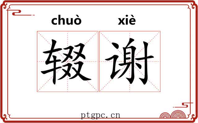 辍谢