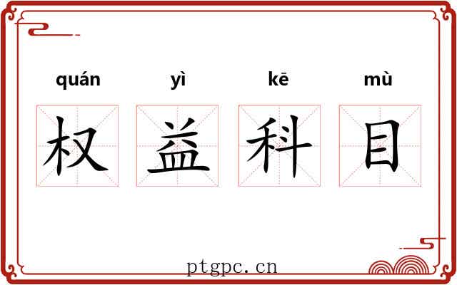 权益科目
