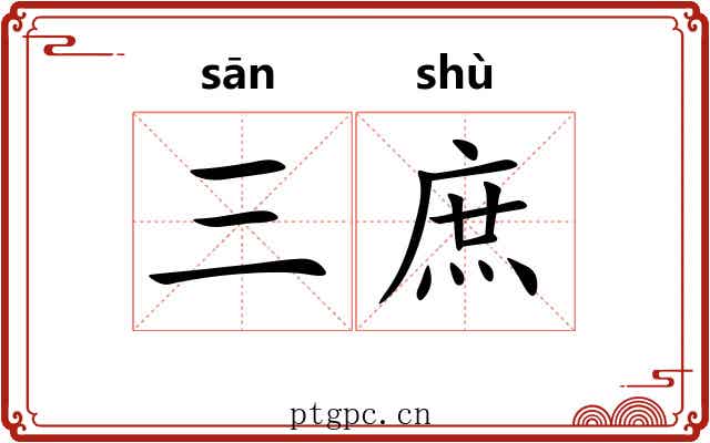 三庶