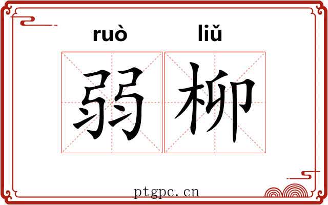 弱柳