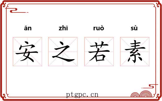 安之若素 安之若素