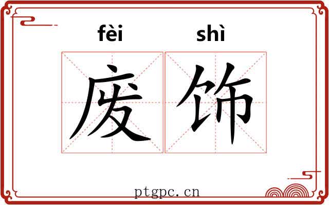 废饰
