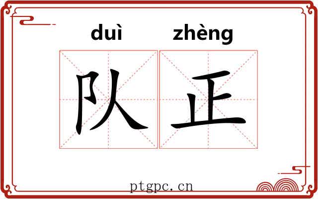 队正 队正