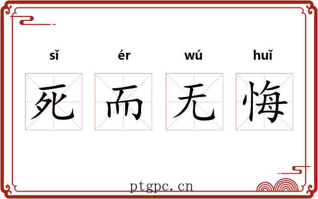 死而无悔 死而无悔