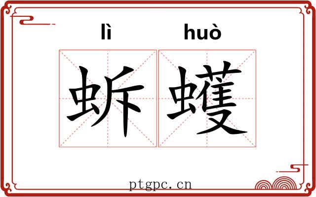 蚸蠖