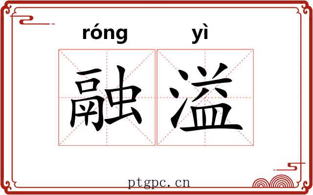 融溢