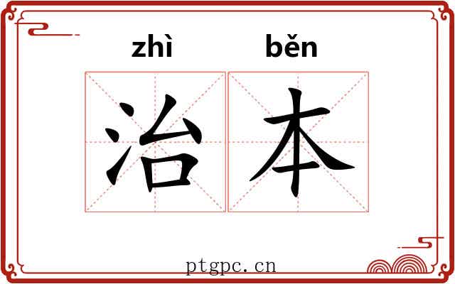 治本 治本