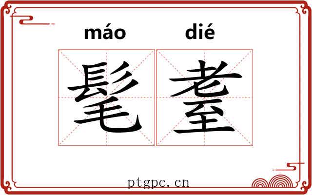 髦耋