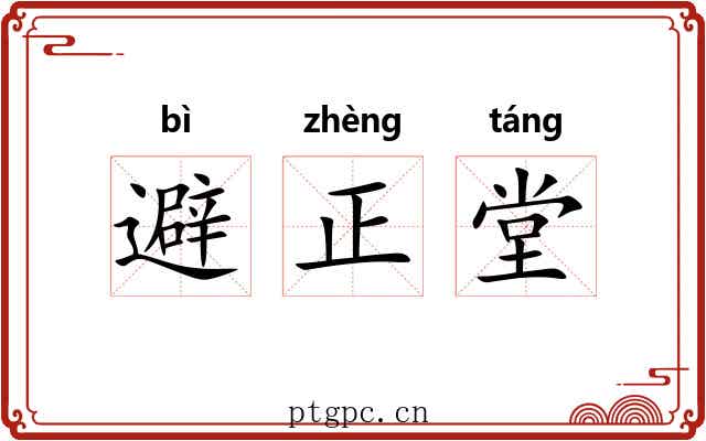 避正堂