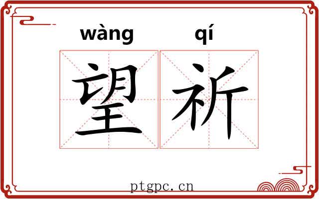 望祈