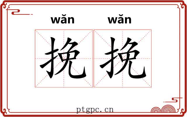 挽挽