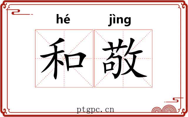 和敬 和敬